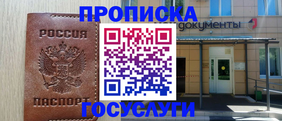 прописка 2025 в Салехарде